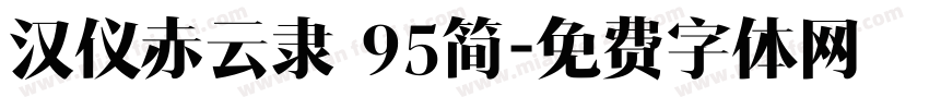 汉仪赤云隶 95简字体转换